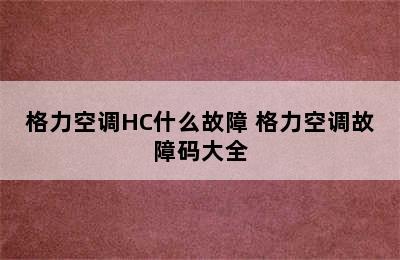 格力空调HC什么故障 格力空调故障码大全